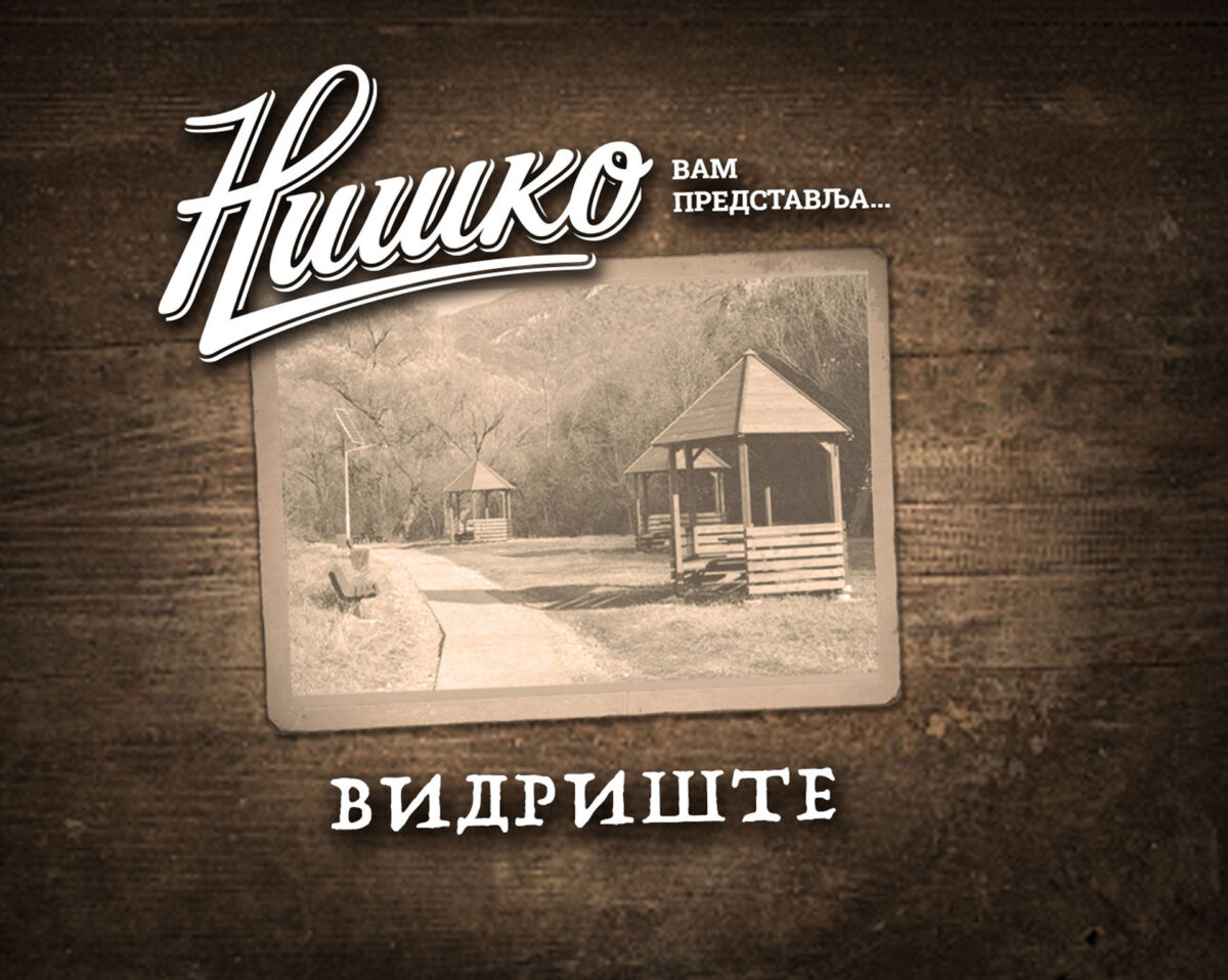 ВИДРИШТЕ - Нишка Пивара
