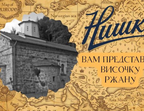 МАНАСТИР У ВИСОЧКОЈ РЖАНИ: СРЦЕ И ДУША СТАРЕ ПЛАНИНЕ