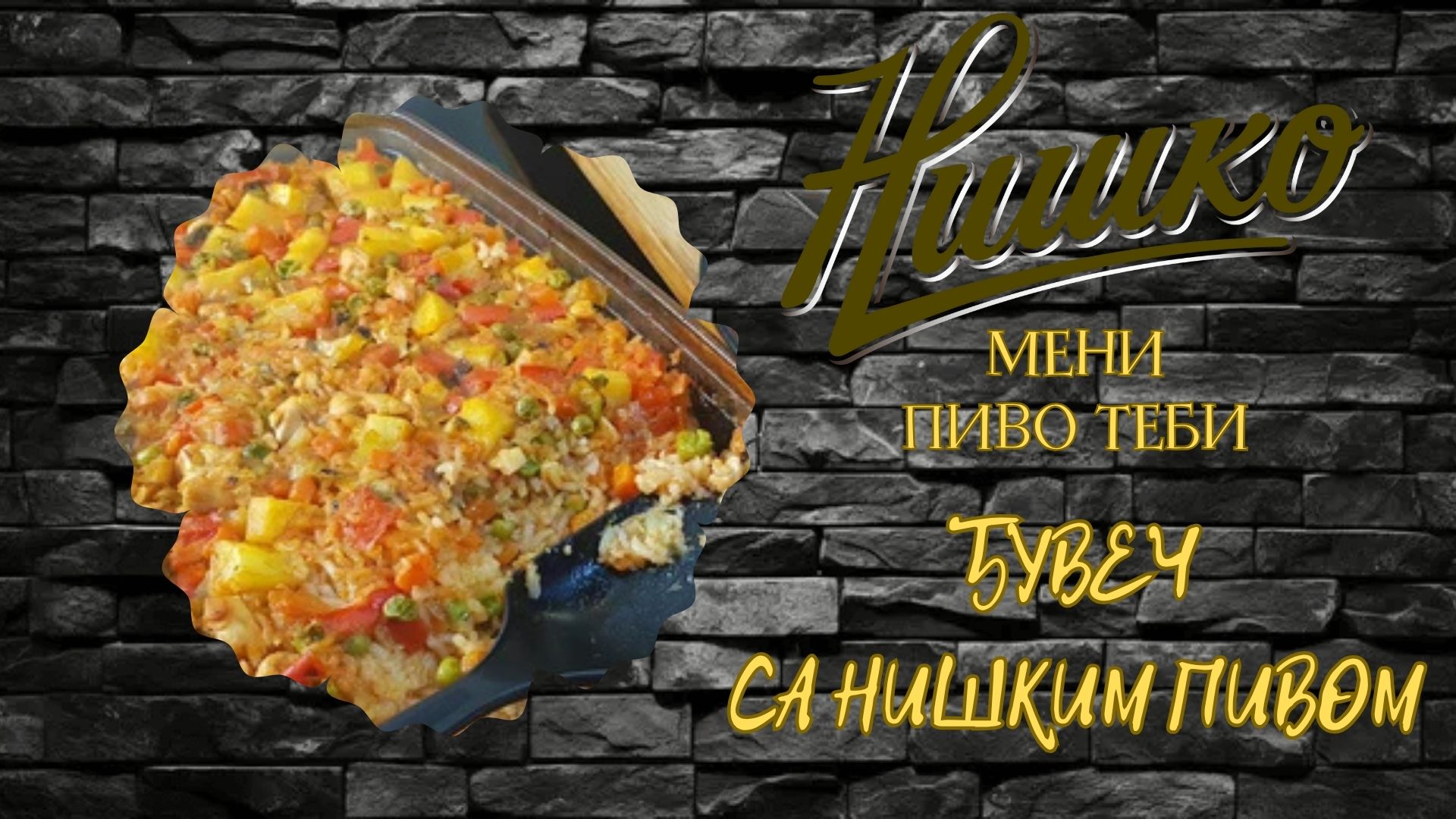 ЂУВЕЧ СА НИШКИМ ПИВОМ